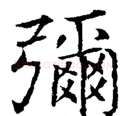 弥字薛稷毛笔楷书书法写法,摘自薛稷毛笔楷书书法作品