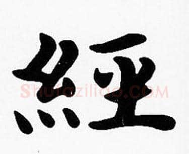 經字沈度毛笔楷书书法写法,摘自沈度毛笔楷书书法作品