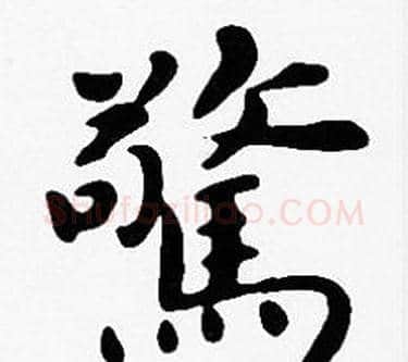 驚字沈度毛笔楷书书法写法,摘自沈度毛笔楷书书法作品