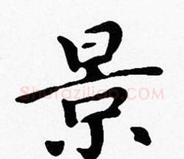 景字沈度毛笔楷书书法写法,摘自沈度毛笔楷书书法作品