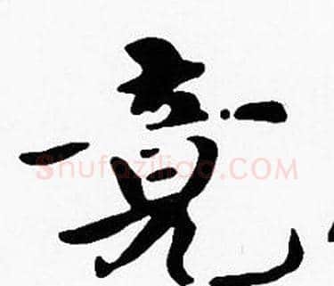 竟字沈度毛笔楷书书法写法,摘自沈度毛笔楷书书法作品