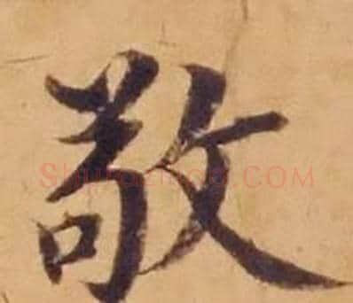 敬字沈度毛笔楷书书法写法,摘自敬斋箴