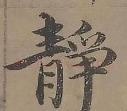 靜字沈度毛笔楷书书法写法,摘自四箴页