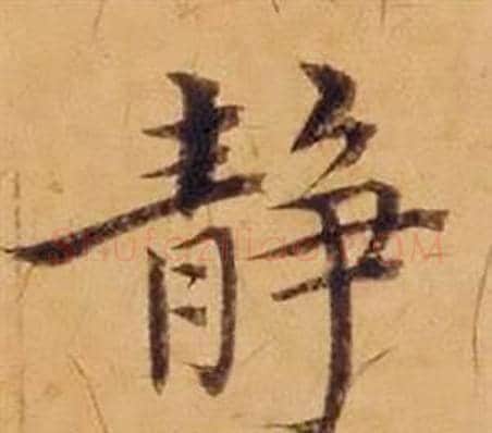 静字沈度毛笔楷书书法写法,摘自敬斋箴