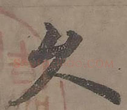 久字沈度毛笔楷书书法写法,摘自四箴页