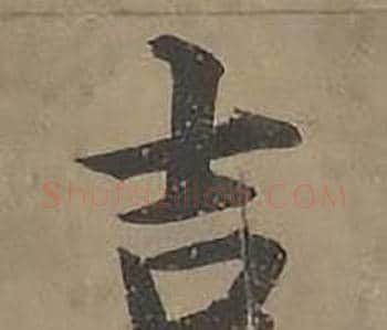 吉字沈度毛笔楷书书法写法,摘自四箴页