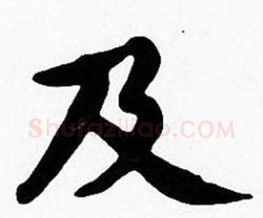 及字沈度毛笔楷书书法写法,摘自沈度毛笔楷书书法作品
