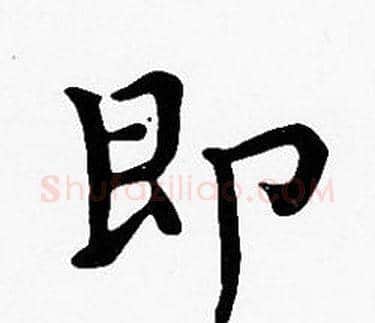 即字沈度毛笔楷书书法写法,摘自沈度毛笔楷书书法作品