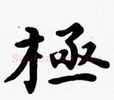 極字沈度毛笔楷书书法写法,摘自沈度毛笔楷书书法作品