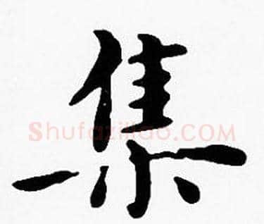 集字沈度毛笔楷书书法写法,摘自沈度毛笔楷书书法作品