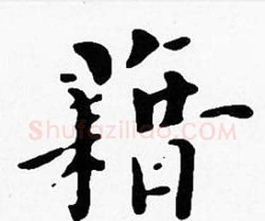 籍字沈度毛笔楷书书法写法,摘自沈度毛笔楷书书法作品