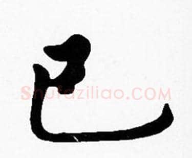 己字沈度毛笔楷书书法写法,摘自沈度毛笔楷书书法作品