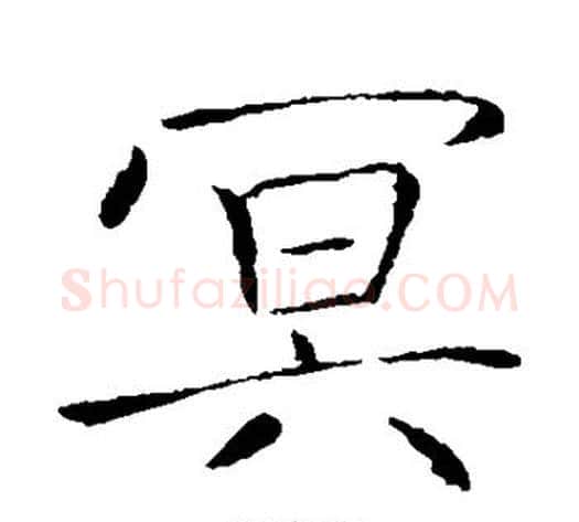 冥字薛稷毛笔楷书书法写法,摘自薛稷毛笔楷书书法作品