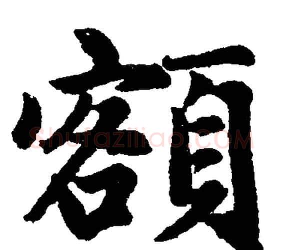 额字赵孟頫毛笔楷书写法,摘自赵孟頫毛笔楷书作品