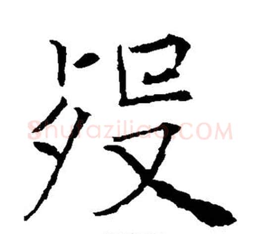 殁字薛稷毛笔楷书书法写法,摘自薛稷毛笔楷书书法作品