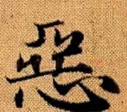 惡字赵孟頫毛笔楷书写法,摘自真草千字文