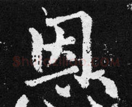 恩字赵孟頫毛笔楷书写法,摘自张留孙碑