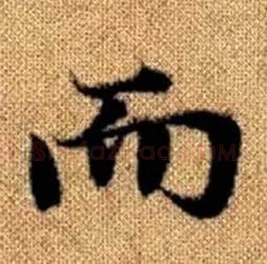 而字赵孟頫毛笔楷书写法,摘自真草千字文