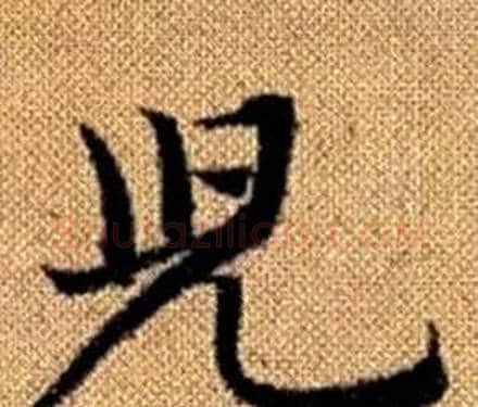 兒字赵孟頫毛笔楷书写法,摘自真草千字文