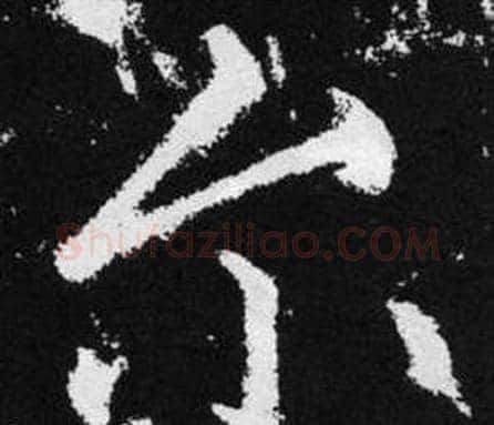 尔字赵孟頫毛笔楷书写法,摘自张留孙碑