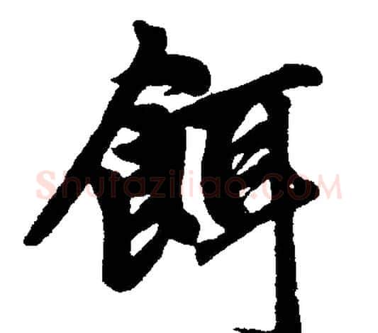 饵字赵孟頫毛笔楷书写法,摘自赵孟頫毛笔楷书作品