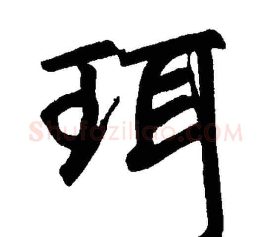 珥字赵孟頫毛笔楷书写法,摘自赵孟頫毛笔楷书作品