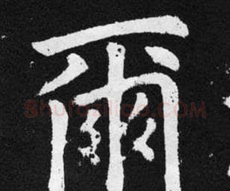 爾字赵孟頫毛笔楷书写法,摘自张留孙碑