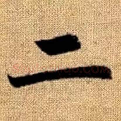 二字赵孟頫毛笔楷书写法,摘自真草千字文