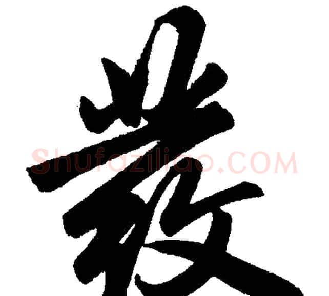 發字赵孟頫毛笔楷书写法,摘自赵孟頫毛笔楷书作品
