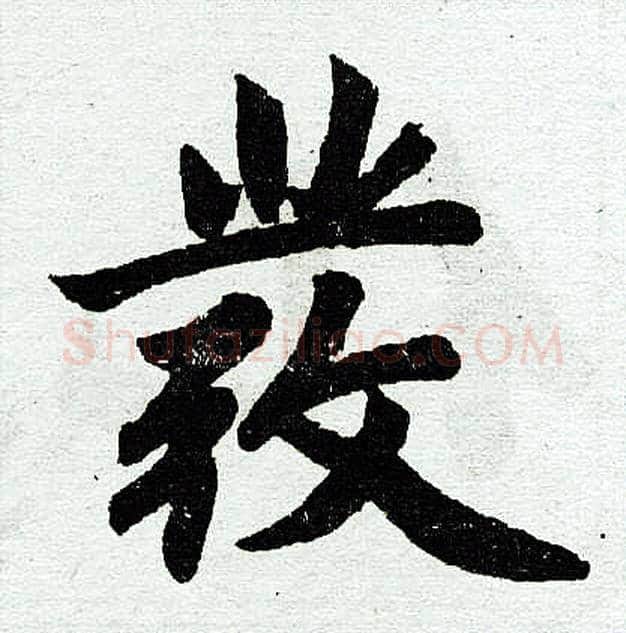发字赵孟頫毛笔楷书写法,摘自赵孟頫毛笔楷书作品