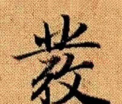 彂字赵孟頫毛笔楷书写法,摘自真草千字文
