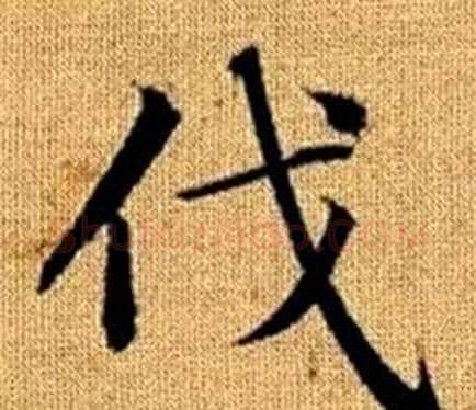 伐字赵孟頫毛笔楷书写法,摘自真草千字文