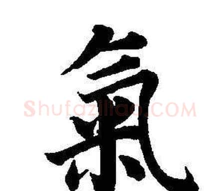 氣字董其昌毛笔楷书书法写法,摘自东方朔画像碑赞卷