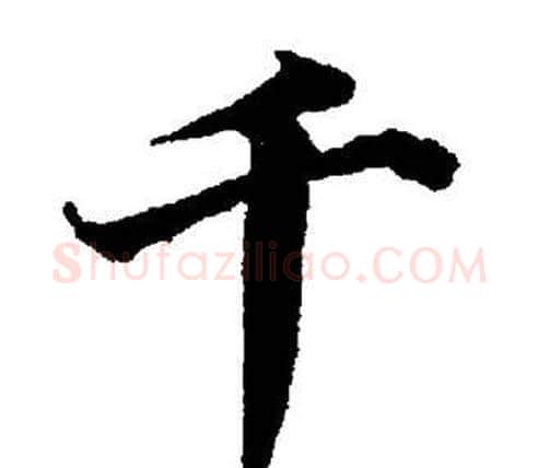 千字董其昌毛笔楷书书法写法,摘自董其昌毛笔楷书书法作品
