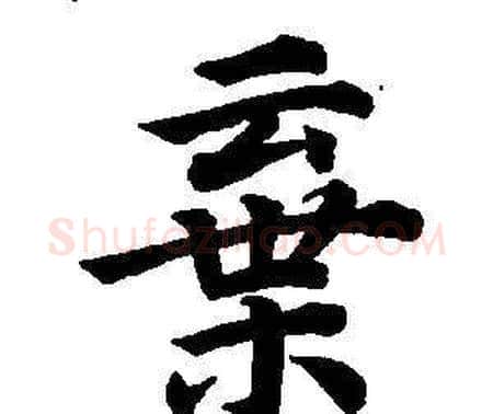 棄字董其昌毛笔楷书书法写法,摘自东方朔画像碑赞卷
