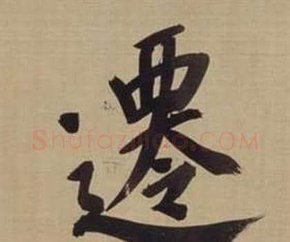遷字董其昌毛笔楷书书法写法,摘自仿颜真卿倪宽赞传