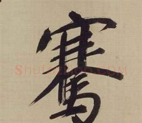 騫字董其昌毛笔楷书书法写法,摘自仿颜真卿倪宽赞传