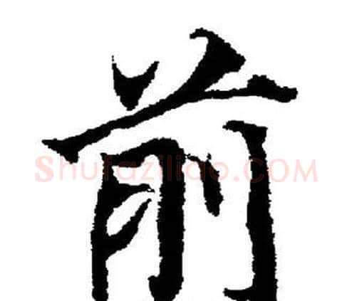前字董其昌毛笔楷书书法写法,摘自董其昌毛笔楷书书法作品