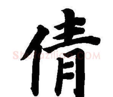 倩字董其昌毛笔楷书书法写法,摘自东方朔画像碑赞卷
