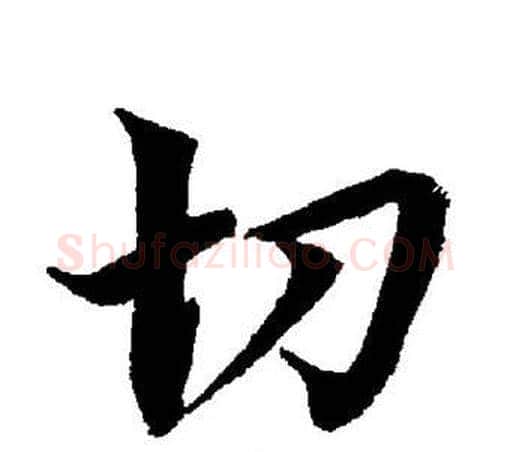 切字董其昌毛笔楷书书法写法,摘自董其昌毛笔楷书书法作品