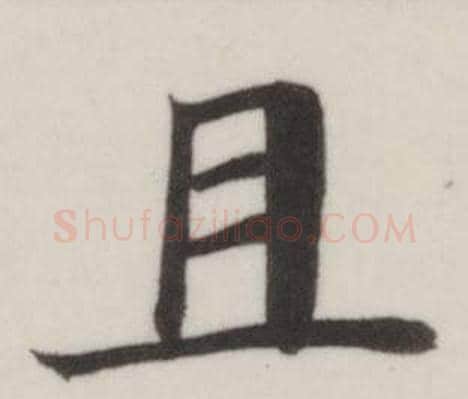 且字董其昌毛笔楷书书法写法,摘自自诰身帖