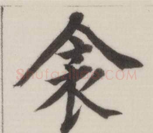 衾字董其昌毛笔楷书书法写法,摘自自诰身帖