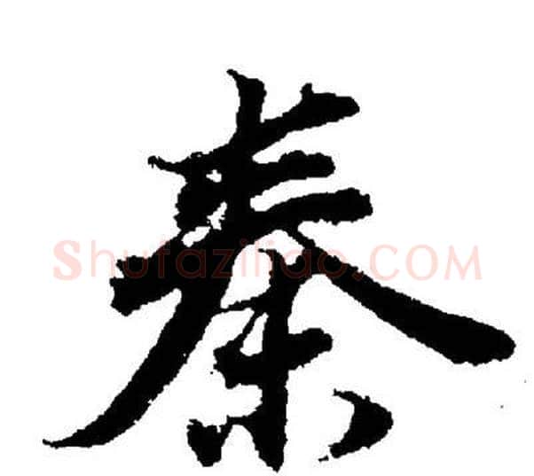 秦字董其昌毛笔楷书书法写法,摘自董其昌毛笔楷书书法作品
