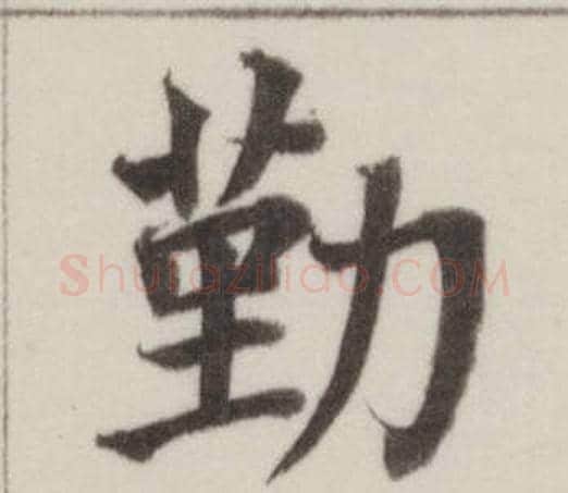 勤字董其昌毛笔楷书书法写法,摘自自诰身帖