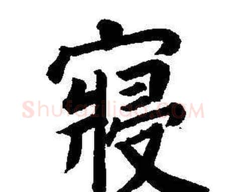 寢字董其昌毛笔楷书书法写法,摘自东方朔画像碑赞卷