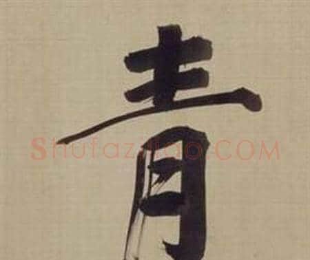 青字董其昌毛笔楷书书法写法,摘自仿颜真卿倪宽赞传