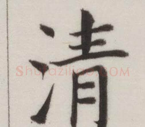 清字董其昌毛笔楷书书法写法,摘自自诰身帖