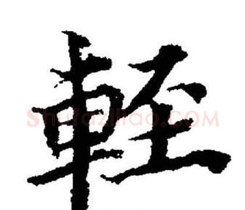 輕字董其昌毛笔楷书书法写法,摘自董其昌毛笔楷书书法作品