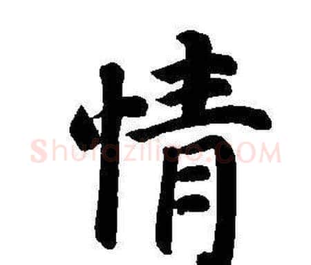 情字董其昌毛笔楷书书法写法,摘自东方朔画像碑赞卷