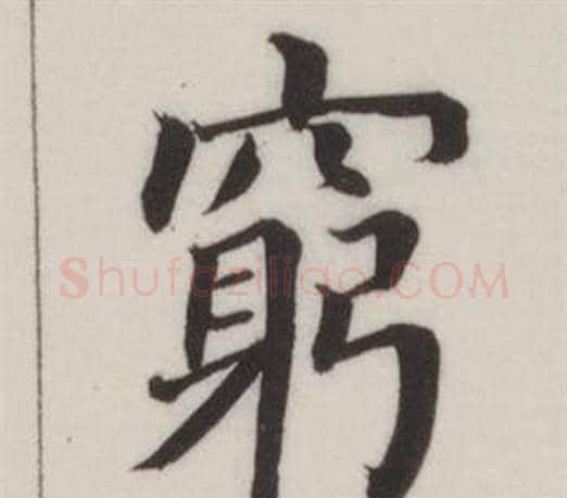 窮字董其昌毛笔楷书书法写法,摘自自诰身帖